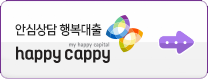 안심상담 행복대출 happy cappy