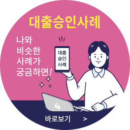 대출승인사례 바로가기