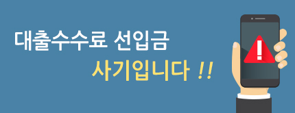 저금리 대출을 위한 고금리 대출권유 대출수수료 선입금 사기입니다!!