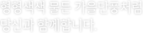 형형색색 물든 가을단풍처럼 레이디퍼스트론이 당신과 함께합니다.