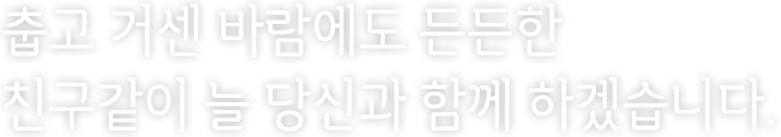 춥고 거센 바람에도 든든한 친구같은 레이디퍼스트론이 늘 당신과 함께 하겠습니다.