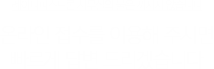 레이디퍼스트론 사무실의 불은 꺼지지 않습니다 온라인 접수를 이용해 주시면 빠르게 답변 드리겠습니다